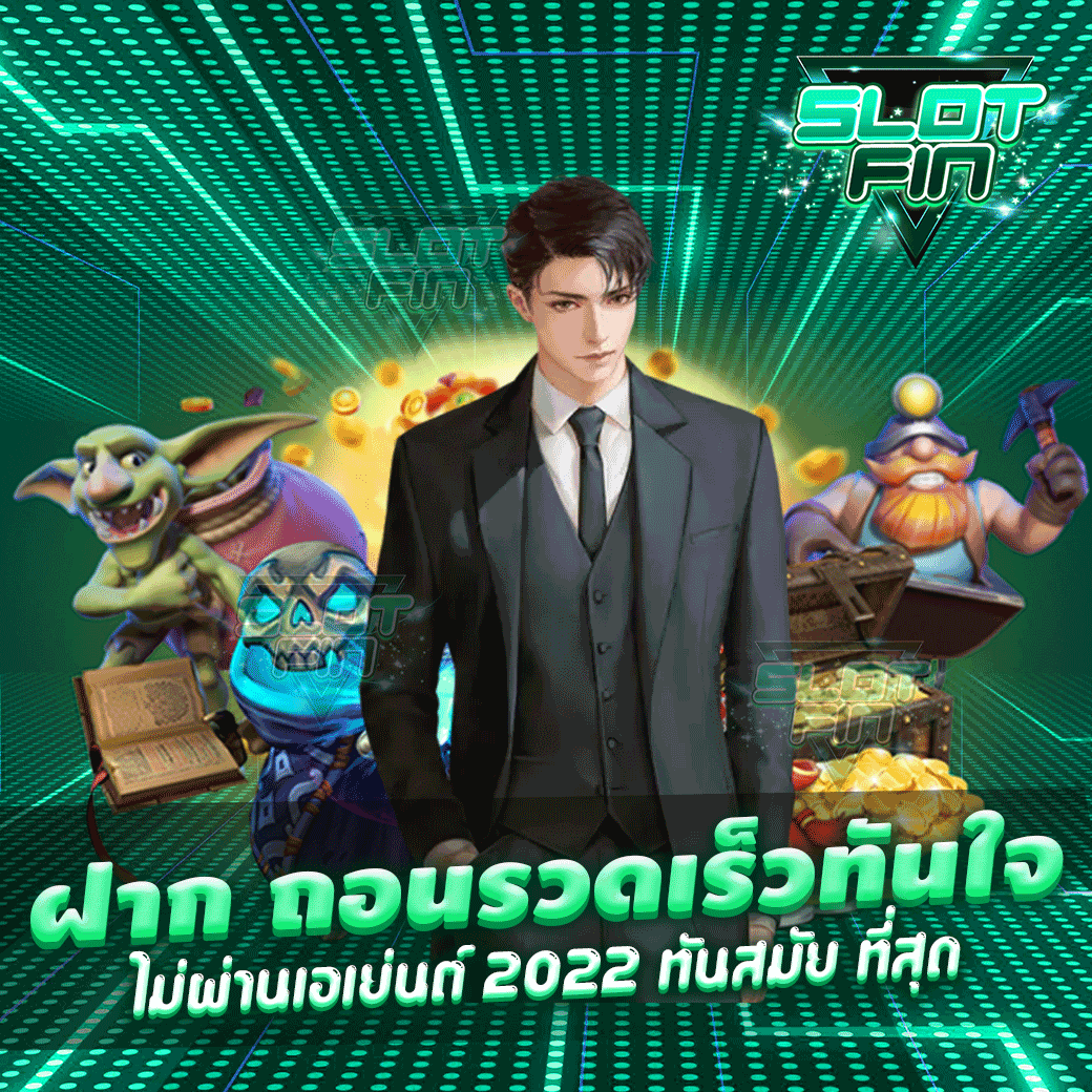 เล่น เว็บ ตรง ไม่ผ่าน เอ เย่นต์ 2022 เล่นได้ง่าย ไม่มีเบื่อ