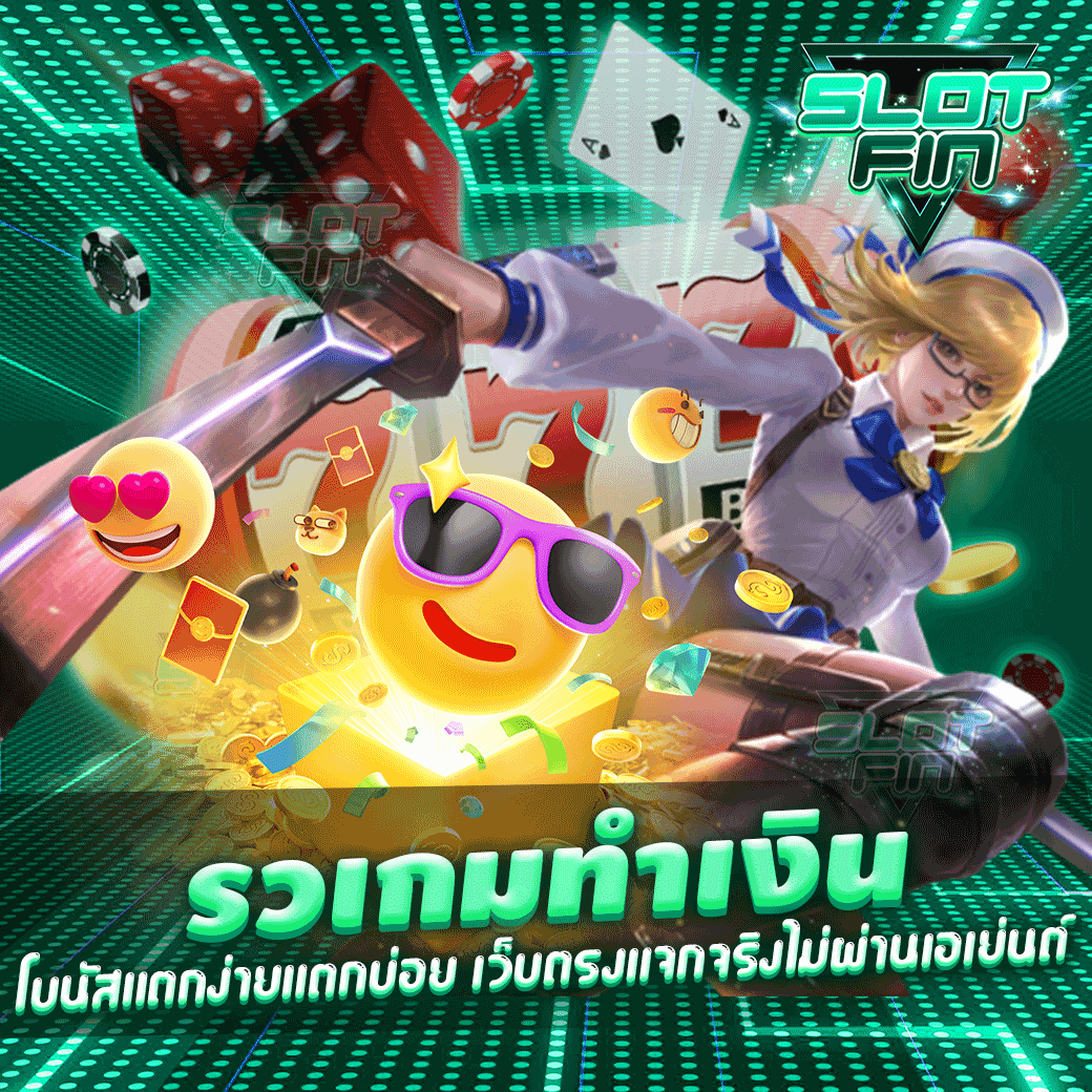 เลือกเล่น สล็อตเว็บตรง ไม่ผ่าน เอเย่นต์  ทำรายการสะดวก เล่นได้ทุกคน