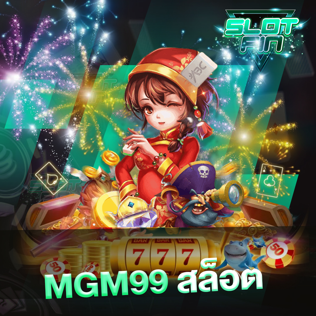 mgm99 แจกสูตรเกมสล็อตฟรี ไม่ต้องฝากไม่ต้องแชร์