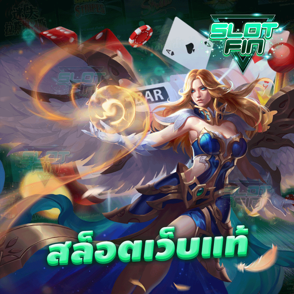 สล็อตเว็บแท้ ใช้งานทำเงินได้เลยไม่มีพลาด