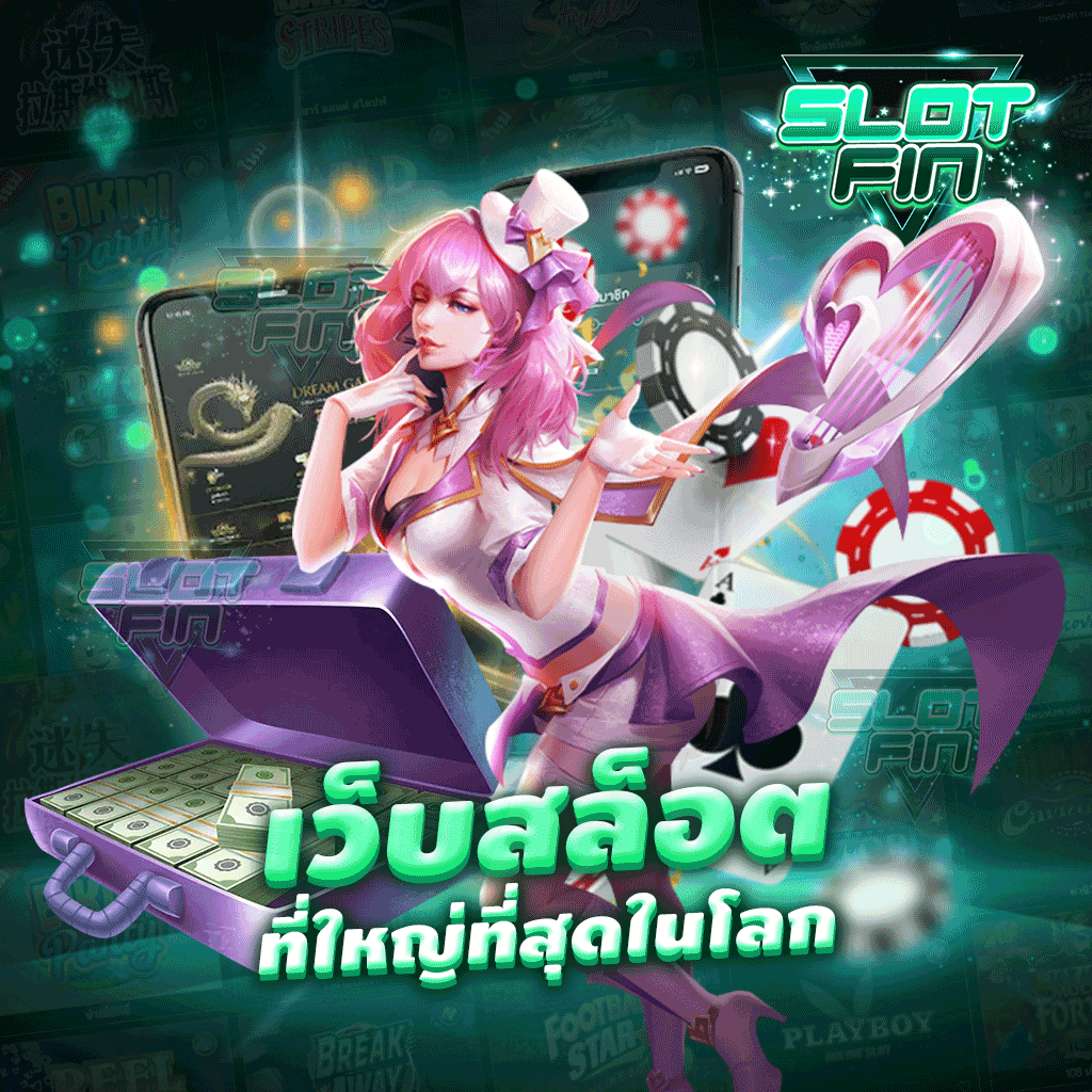 เลือกสนุกทำเงินไปกับเรา เว็บสล็อตที่ใหญ่ที่สุดในโลก | SLOTFIN