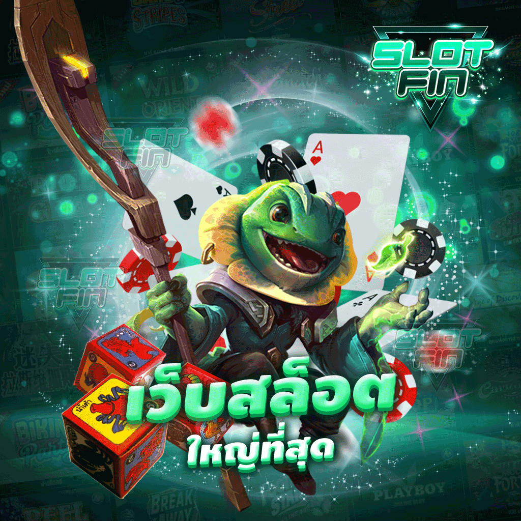 สล็อตเว็บที่ใหญ่ที่สุด เล่นได้ตรงตามมาตรฐานเว็บหลักทำเงินที่เราง่าย ๆ | SLOTFIN