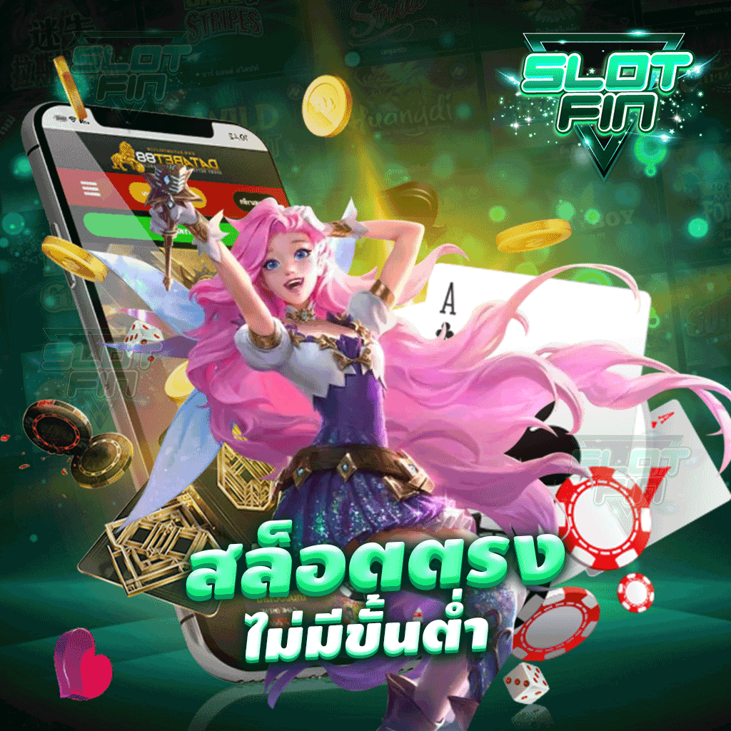 สล็อตตรงไม่มีขั้นต่ำ เล่นได้จริงสนุกทำเงินได้ง่าย ๆ ที่เรา | SLOTFIN