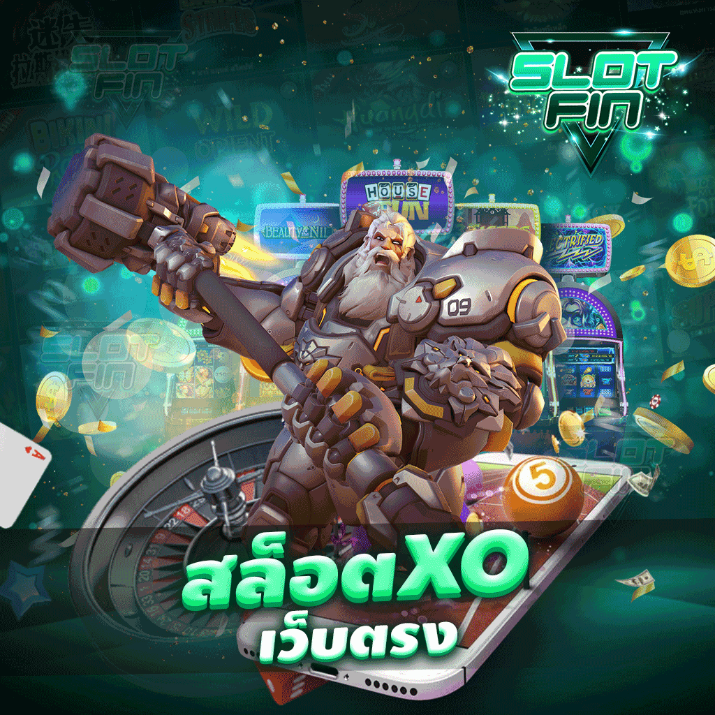 สล็อต xo เว็บตรง มาเลยเล่นเกมที่เราได้จริงสนถกทำเงินกันได้ไม่มีสะดุดเล่นกันเลยได้แล้วง่าย ๆ ใช้งานได้จริงตลอด 24 ชั่วโมงเลยกับเว็บเรา | SLOTFIN