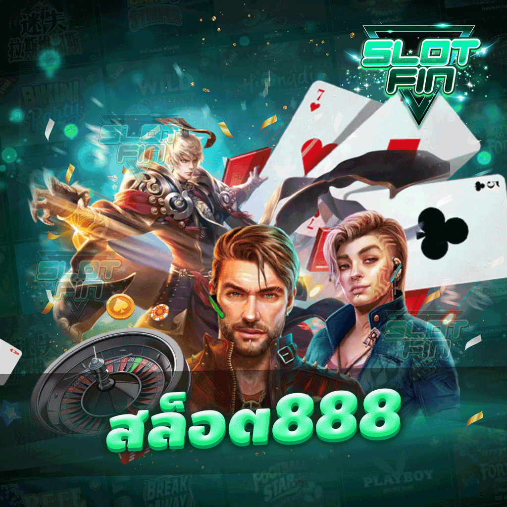 สล็อต 888 เว็บทำเงินสร้างกำไรได้จริงอย่างสนุกสบายใจ | SLOTFIN