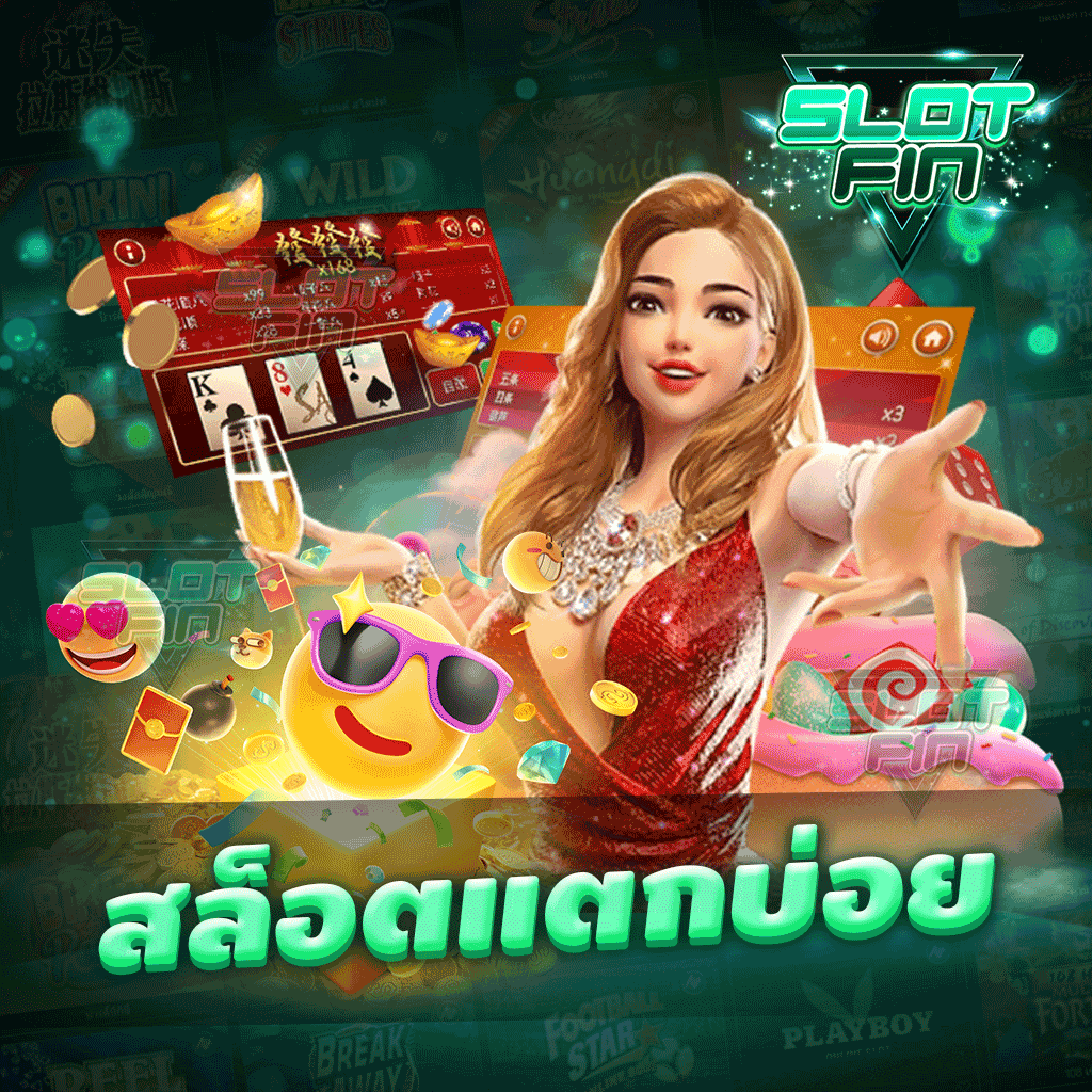 สล็อตแตกบ่อย มาเลยเลือกเล่นเลือกใช้งานที่เราได้เพลิน | SLOTFIN