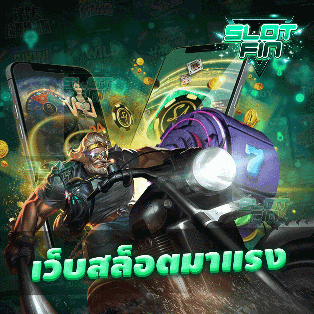 เว็บสล็อตมาแรง เล่นได้ง่ายใช้งานได้พลินมาเล่นที่เรา | SLOTFIN