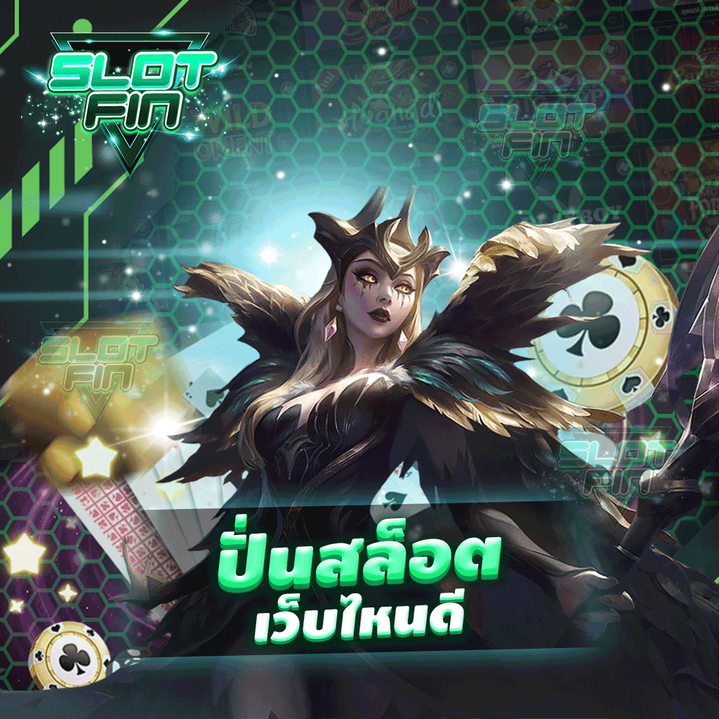 ปั่นสล็อต เว็บไหนดี ให้ท่านได้ทำกำไรเลยอย่างสะดวก เล่นได้สนุก | SLOTFIN