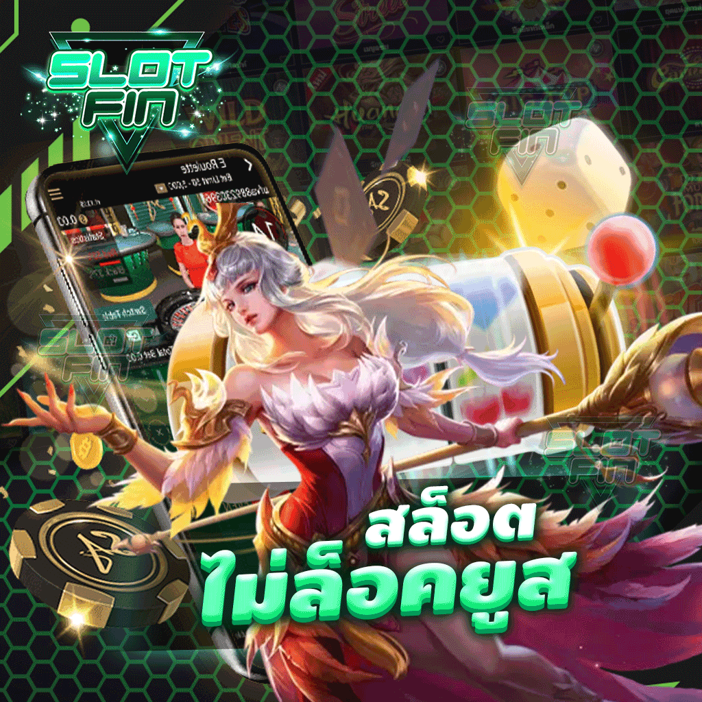 สล็อตไม่ล็อคยูส ใช้งานได้สนุก ปลอดภัยแน่นอนกับเว็บเรา | SLOTFIN