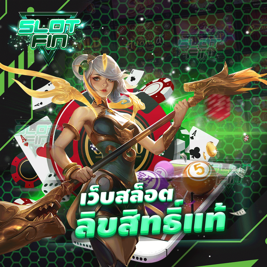 เว็บสล็อต ลิคสิทธิ์แท้ มาสนุกกันได้เลยง่าย ๆ ปลอดภัย | SLOTFIN
