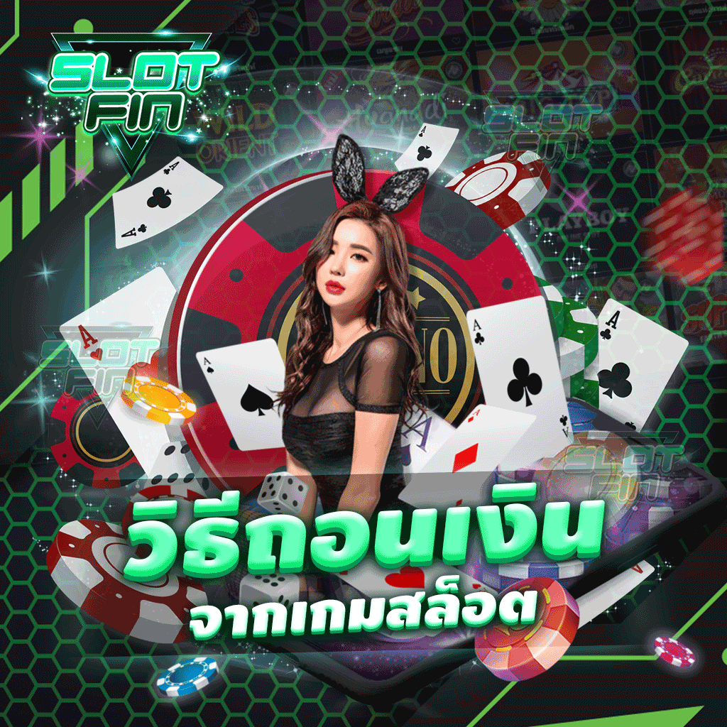 วิธีถอนเงิน จาก เกมสล็อต ปั้นได้เงินโบนัสได้ง่ายแตกจริงได้เงินไว | SLOTFIN