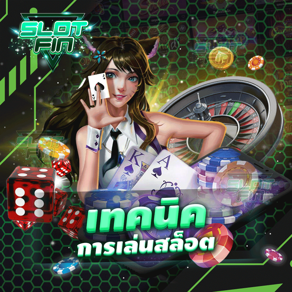 เทคนิคการเล่นสล็อต รวมเกมชั้นนำที่พาคุณสร้างกำไรง่าย | SLOTFIN