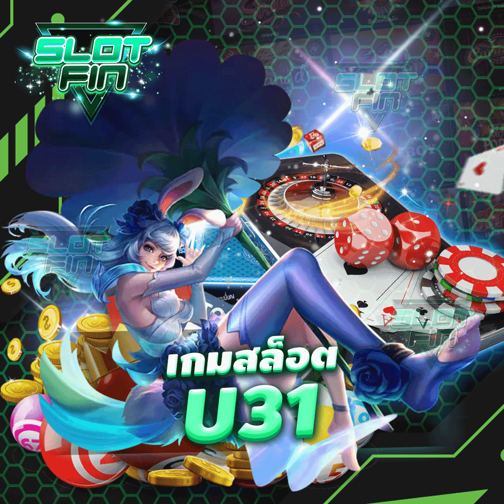 เกมสล็อต u31 เล่นได้จริง ไม่ยาก พร้อมทำกำไร | SLOTFIN