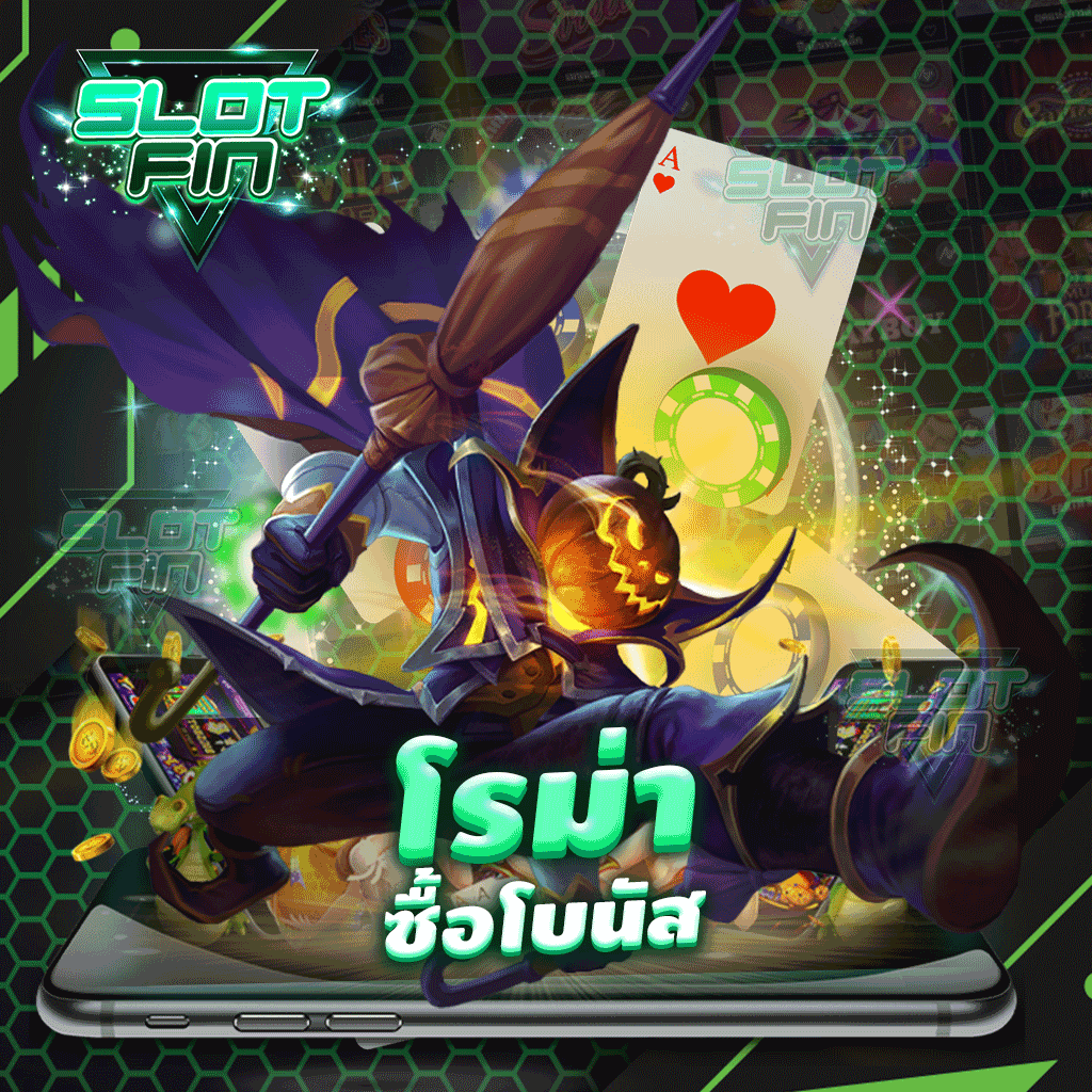 โรม่าซื้อโบนัส เล่นเลยได้เงินง่ายไม่ต้องรอ | SLOTFIN