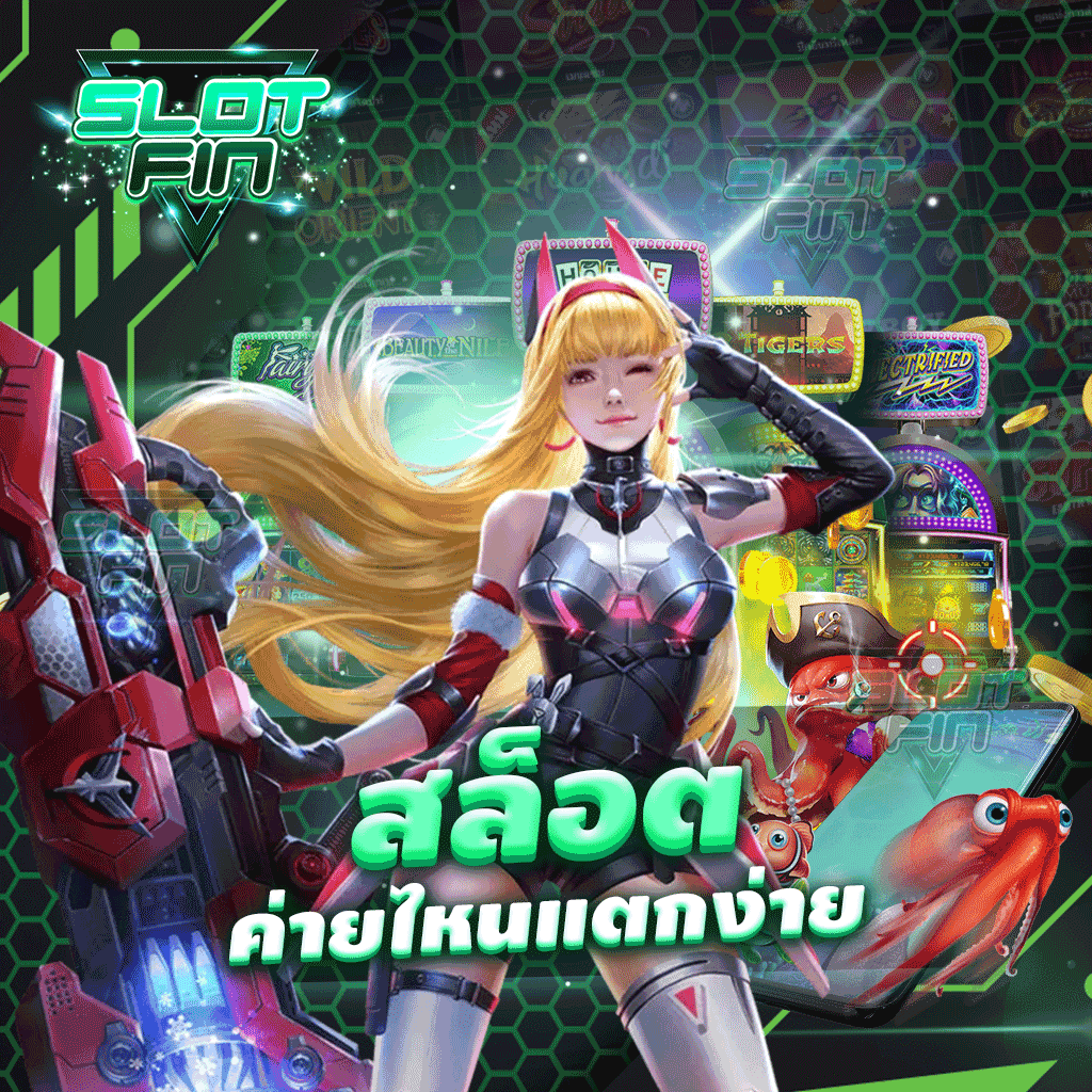 สล็อตค่ายไหนแตกง่าย เล่นเกมทำเงินไปได้ง่าย | SLOTFIN