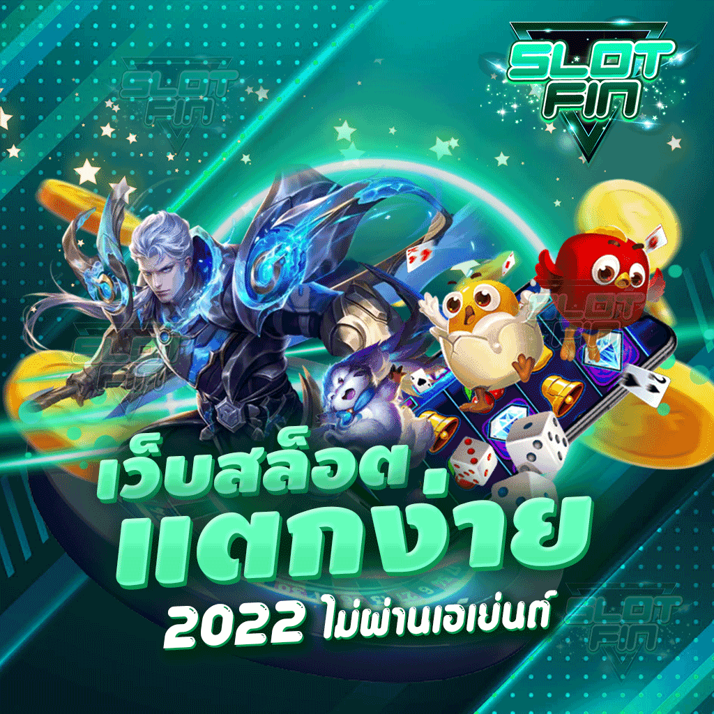 เว็บสล็อตแตกง่าย 2022 ไม่ผ่านเอเย่นต์ ทำรายการง่ายผ่านวอลเล็ต | SLOTFIN