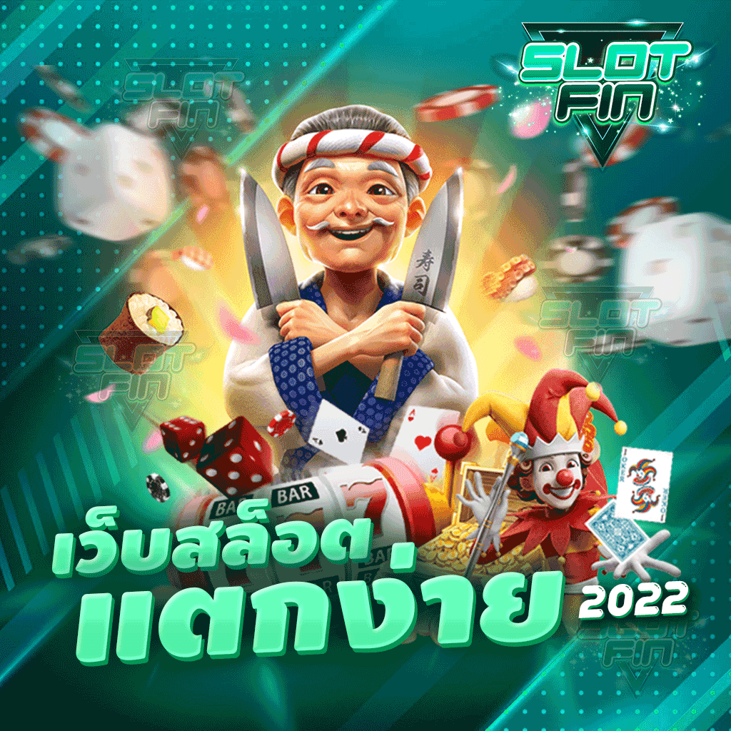 เว็บตรงสล็อตแตกง่าย 2022 ทำรายการได้ไม่มีขั้นต่ำ | SLOTFIN