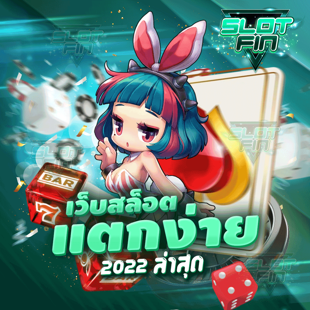 เว็บสล็อต แตกง่าย 2022 ล่าสุด เล่นง่ายเล่นสนุก | SLOTFIN