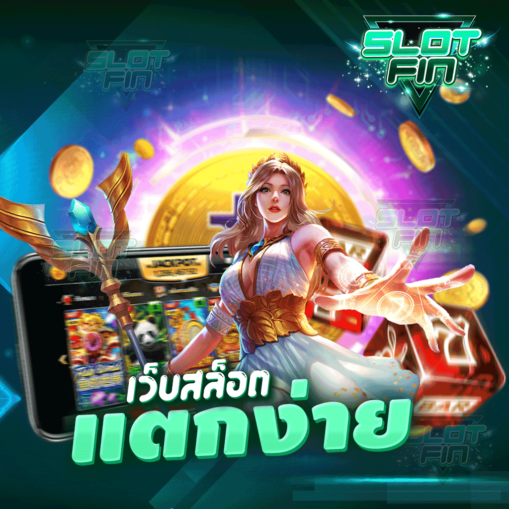 เว็บสล็อตแตกง่าย ฝากถอนได้ทันที ไม่ผ่านเอเยนต์ | SLOTFIN