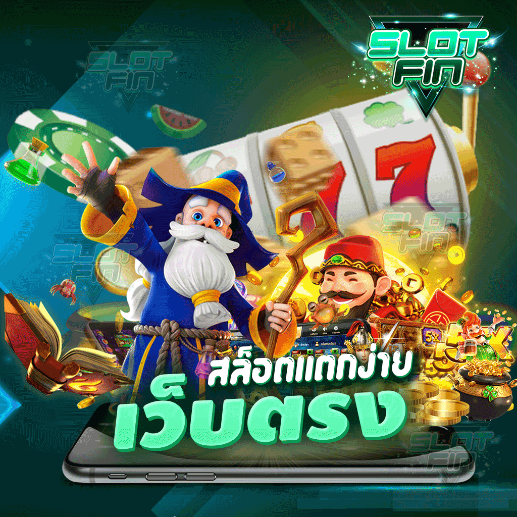 สล็อตแตกง่ายเว็บตรง เล่นได้หมดทุกคน | SLOTFIN