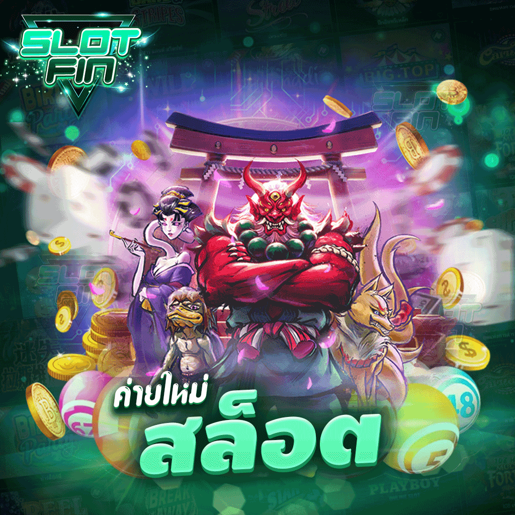 ค่ายใหม่สล็อต เล่นกับค่ายไหนดีโบนัสแตกดี