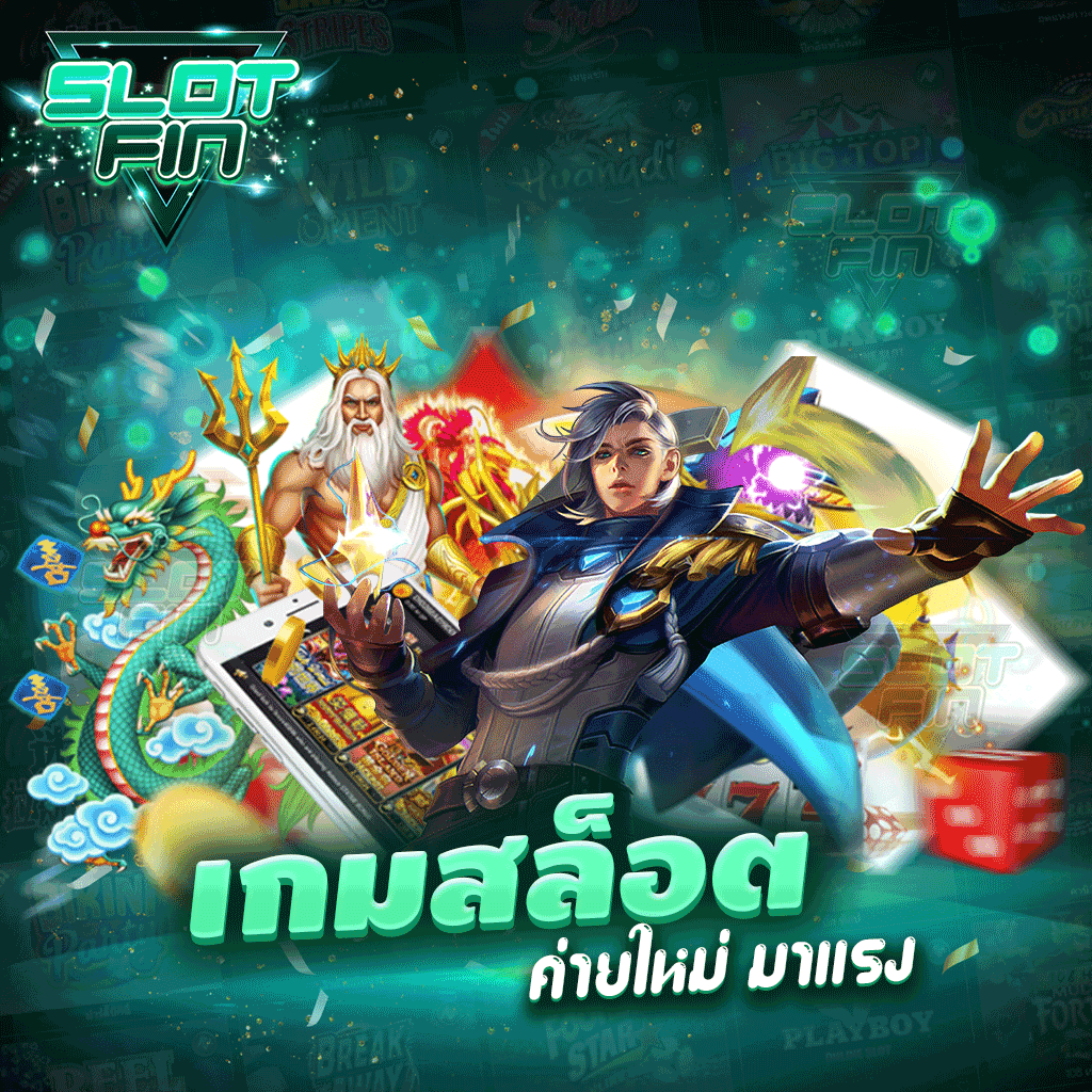 เกมสล็อตค่ายใหม่ มาแรง เกมไหนดี อัปเดต 2024