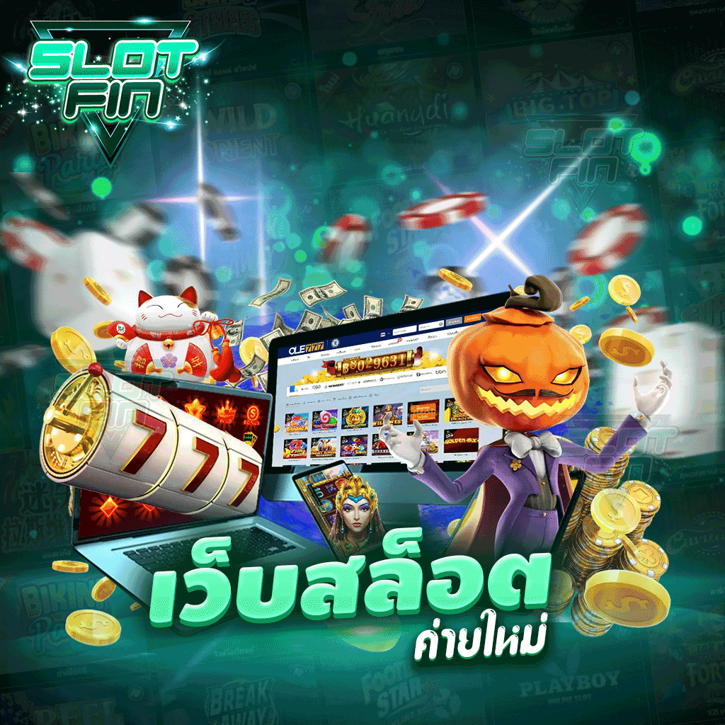 เว็บสล็อตค่ายใหม่ เล่นค่ายสล็อตมาแรง สมัครเล่นกับเราดีอย่างไร