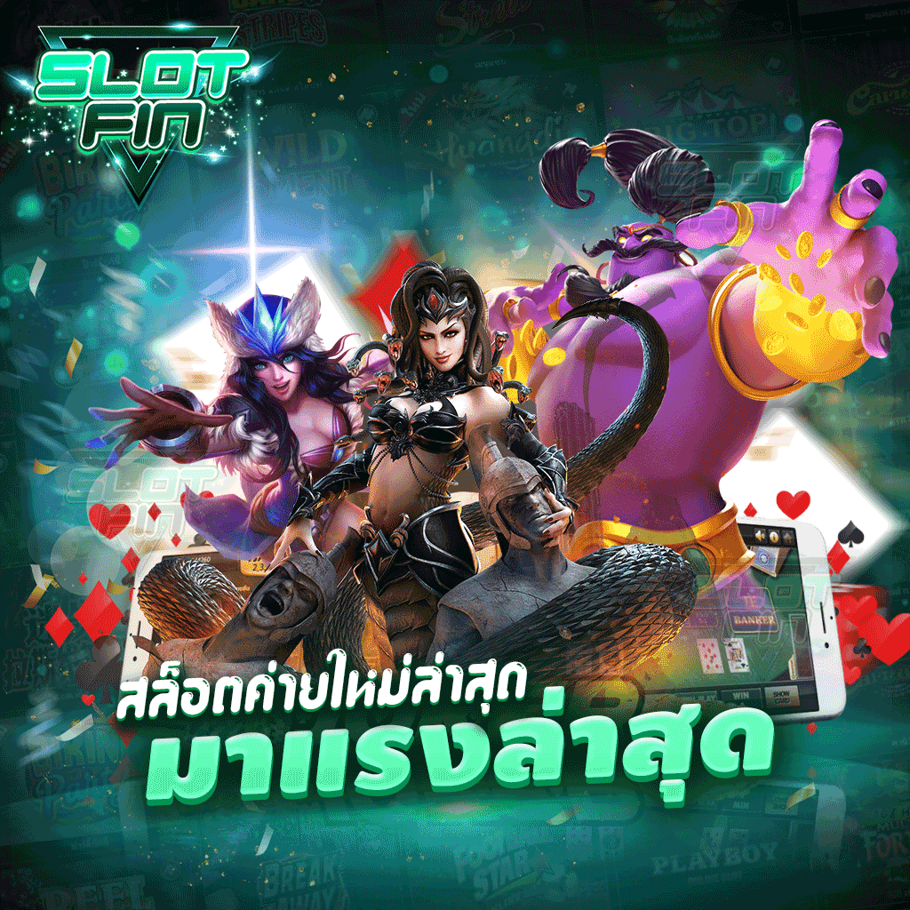 SLOTFIN เปิดให้บริการ สล็อตค่ายใหม่ล่าสุด มาแรงล่าสุด