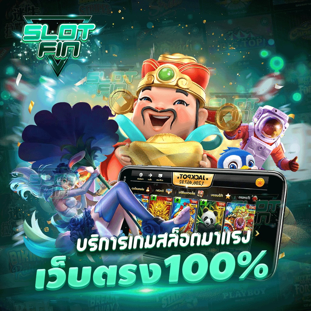 สล็อตค่ายใหม่ล่าสุด บริการเกมสล็อตมาแรง เว็บตรง 100%