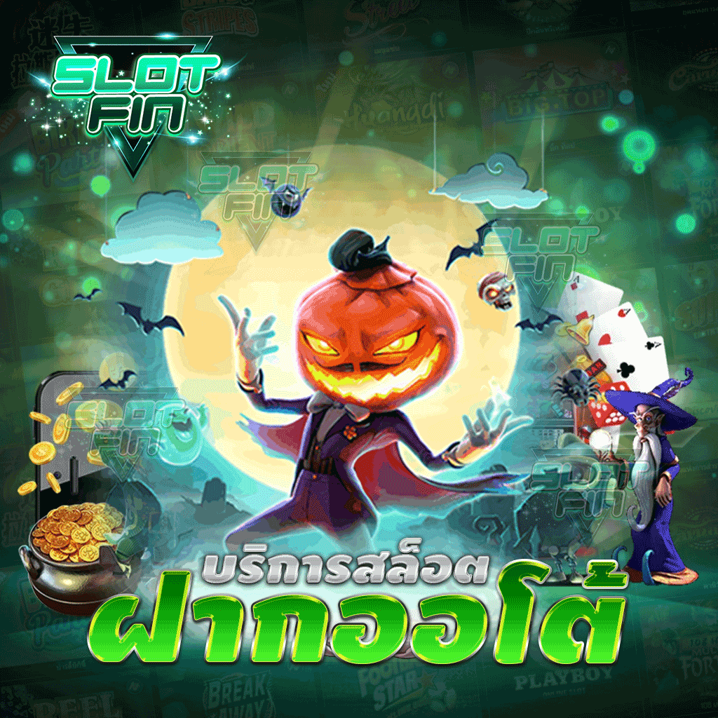 บริการ สล็อตฝากออโต้ ที่ SLOTFIN เล่นเว็บสล็อตตรง
