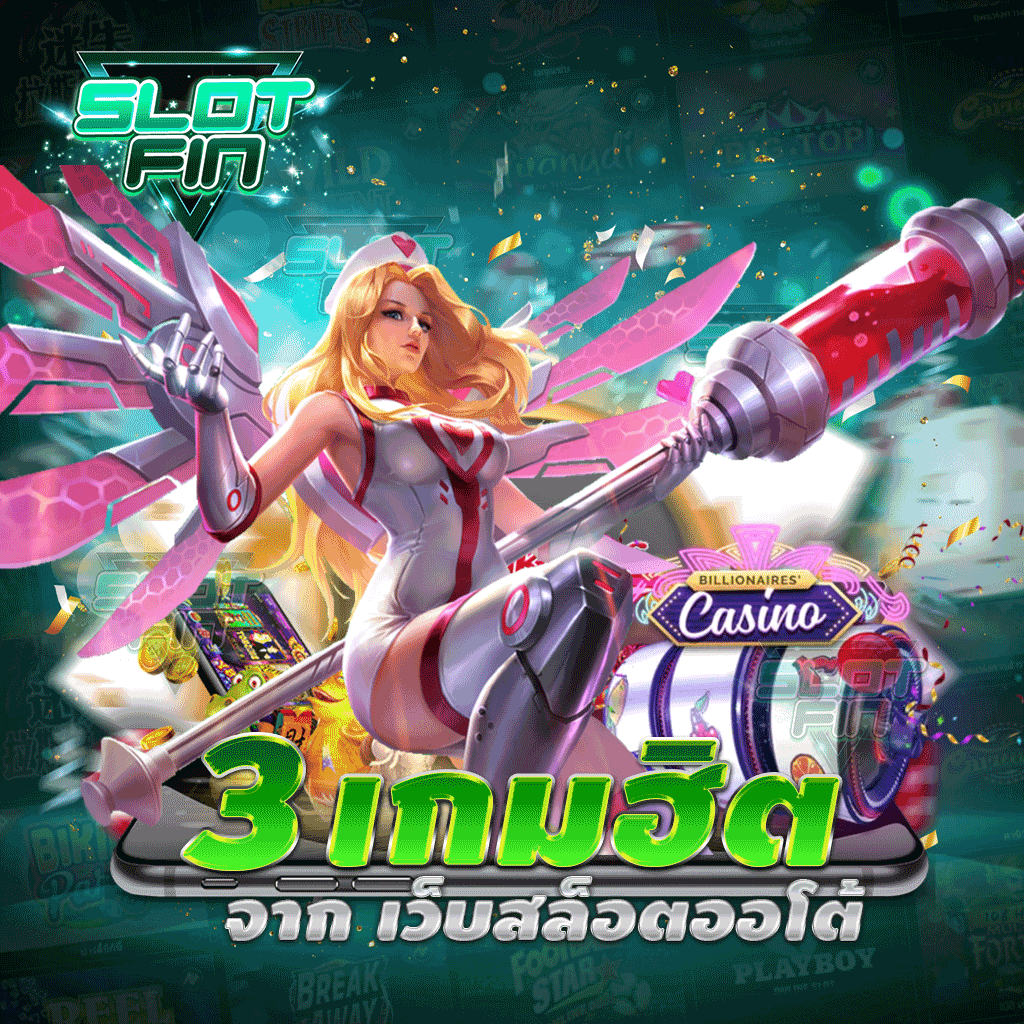 แนะนำ 3 เกมฮิตจาก เว็บสล็อตออโต้