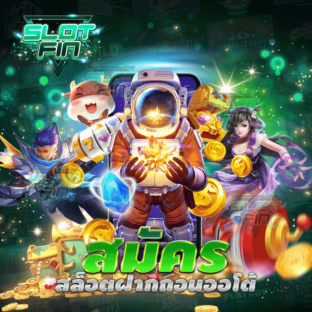 สมัคร สล็อตฝากถอนออโต้ กับเราง่ายเพียงไม่กี่ขั้นตอน