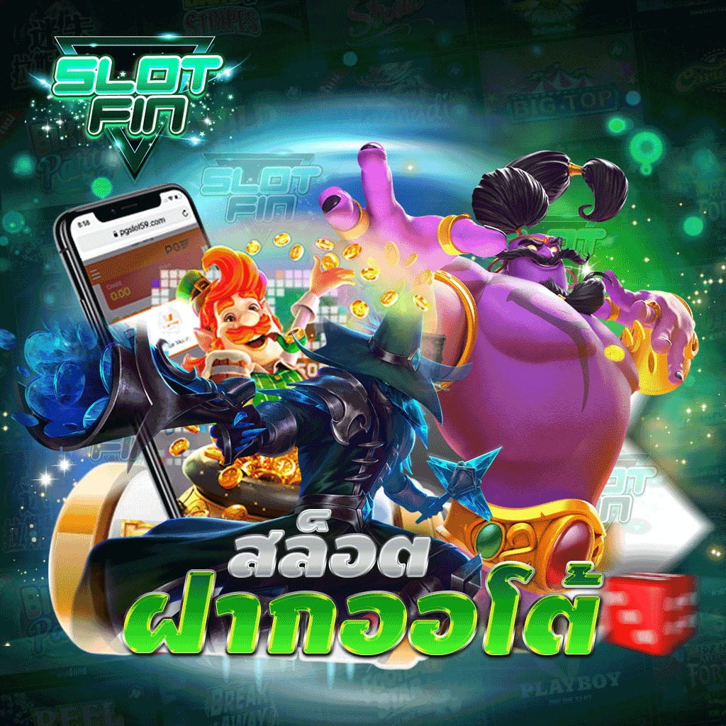 สล็อตฝากออโต้ รวมเกมสล็อตทำเงินครบทุกค่าย ครบทุกเกม ในเว็บเดียว เข้าเล่นง่าย ถอนเงินได้จริง ไม่มีขั้นต่ำ | SLOTFIN