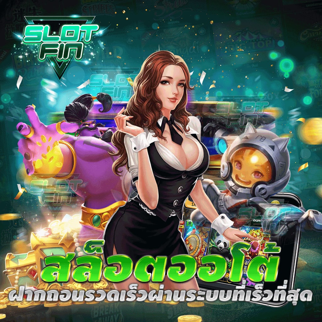 สล็อตออโต้ ฝากถอนรวดเร็วผ่านระบบที่เร็วที่สุด