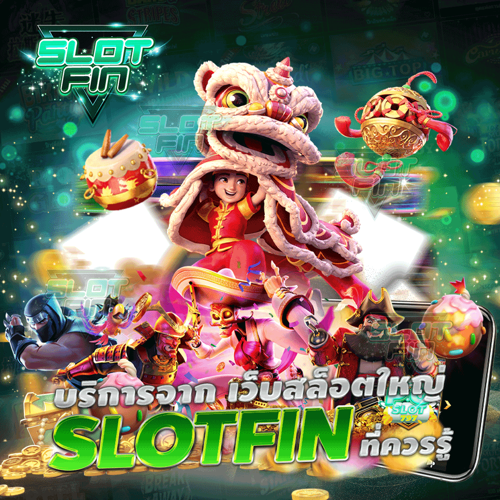 บริการจาก เว็บสล็อตใหญ่ SLOTFIN ที่ควรรู้