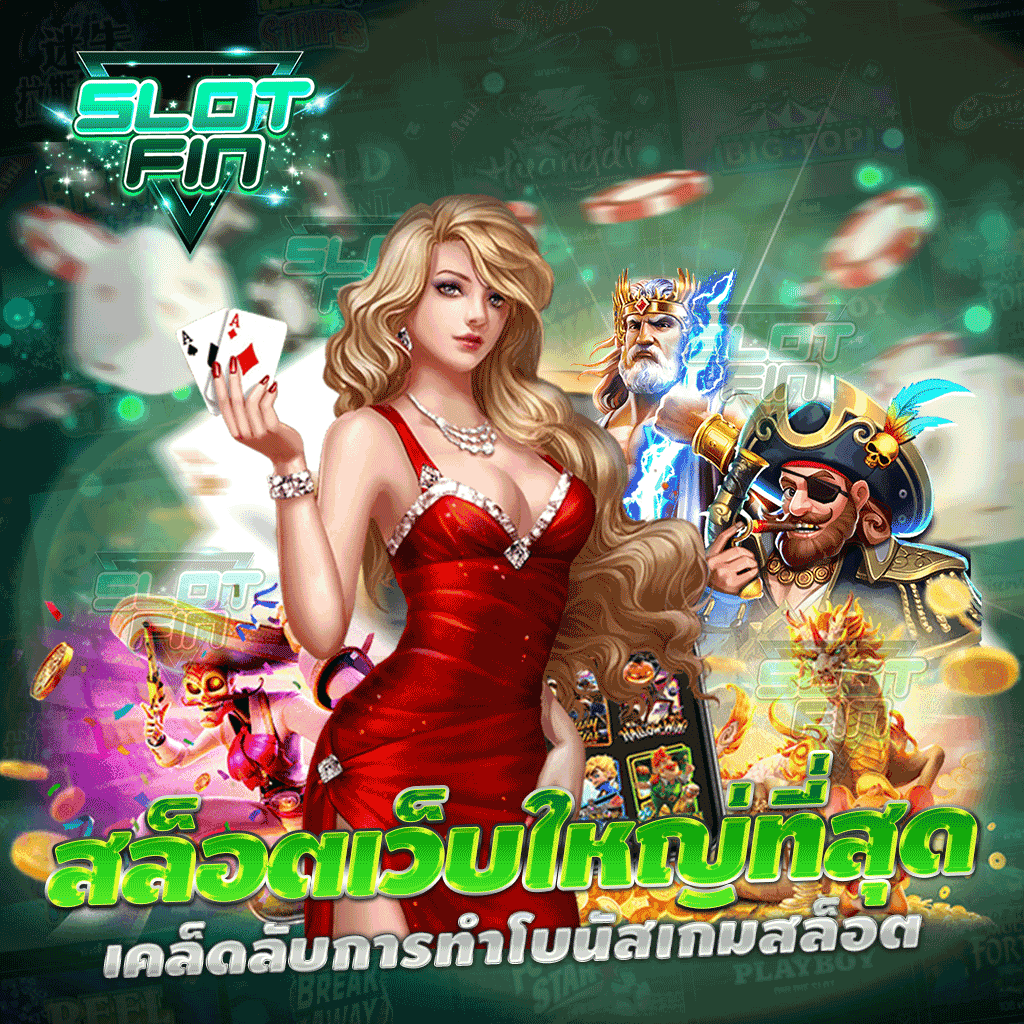 สล็อตเว็บใหญ่ที่สุดในโลก เคล็ดลับการทำโบนัสเกมสล็อต