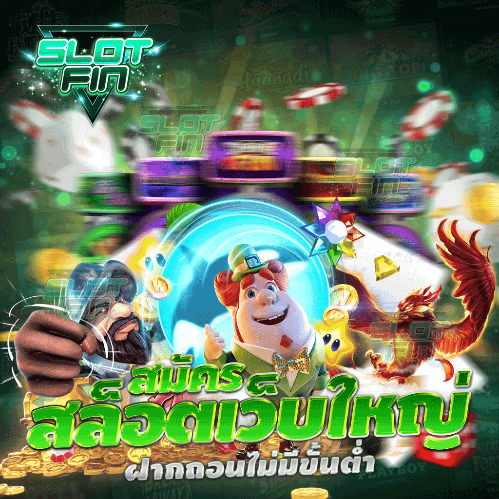 สมัคร สล็อตเว็บใหญ่ ฝากถอนไม่มีขั้นต่ำ ง่ายเพียงไม่กี่ขั้นตอน