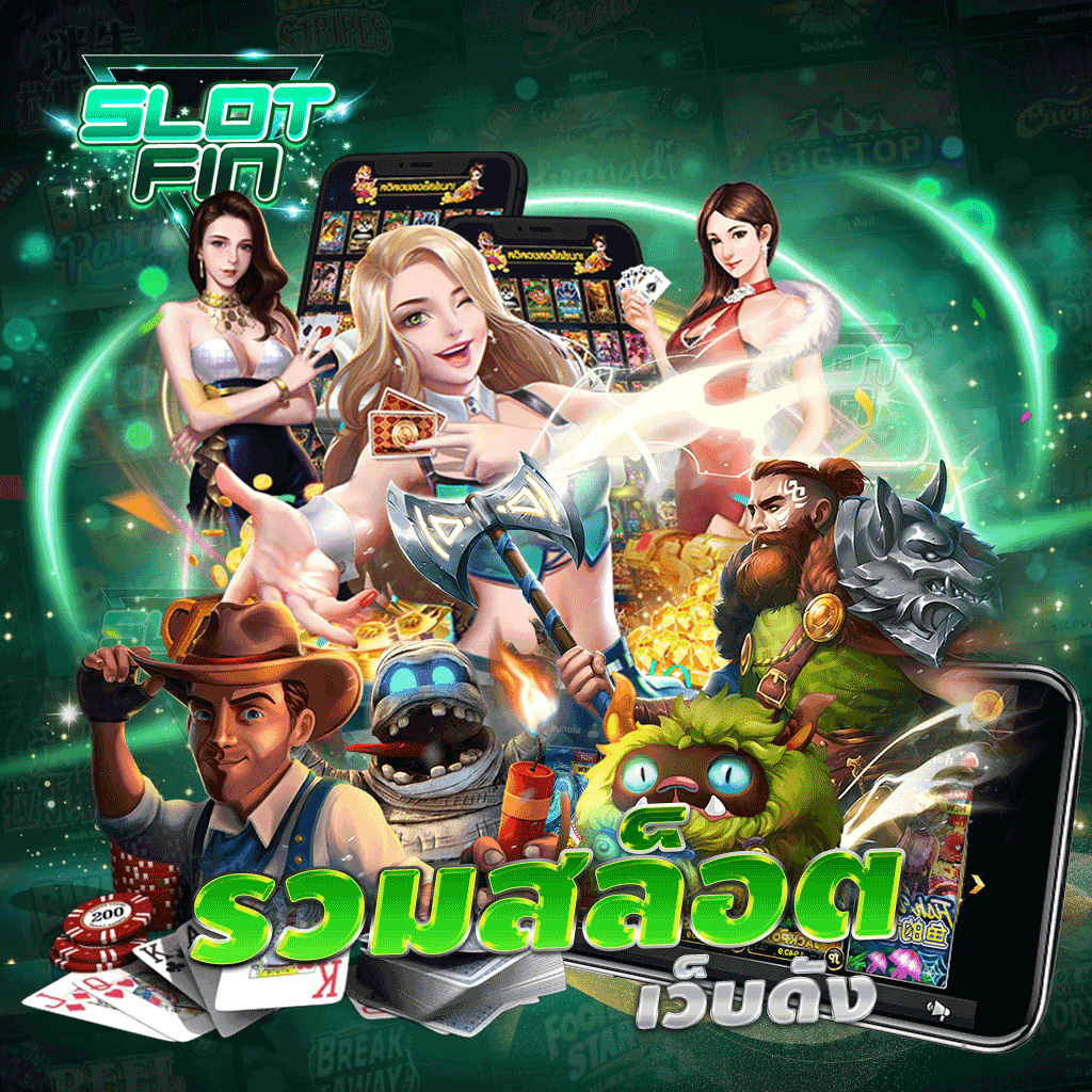 รวม สล็อตเว็บดัง ยอดนิยม อัปเดตใหม่ เข้าถึงง่าย อัตราการจ่ายสูง เดิมพันไม่มี ขั้นต่ำ