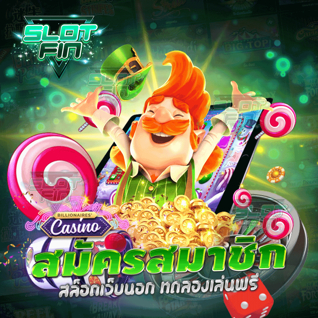 สมัครสมาชิก สล็อตเว็บนอก ทดลองเล่นฟรี แตกง่าย เว็บตรง ฝากถอน ไม่จำกัด