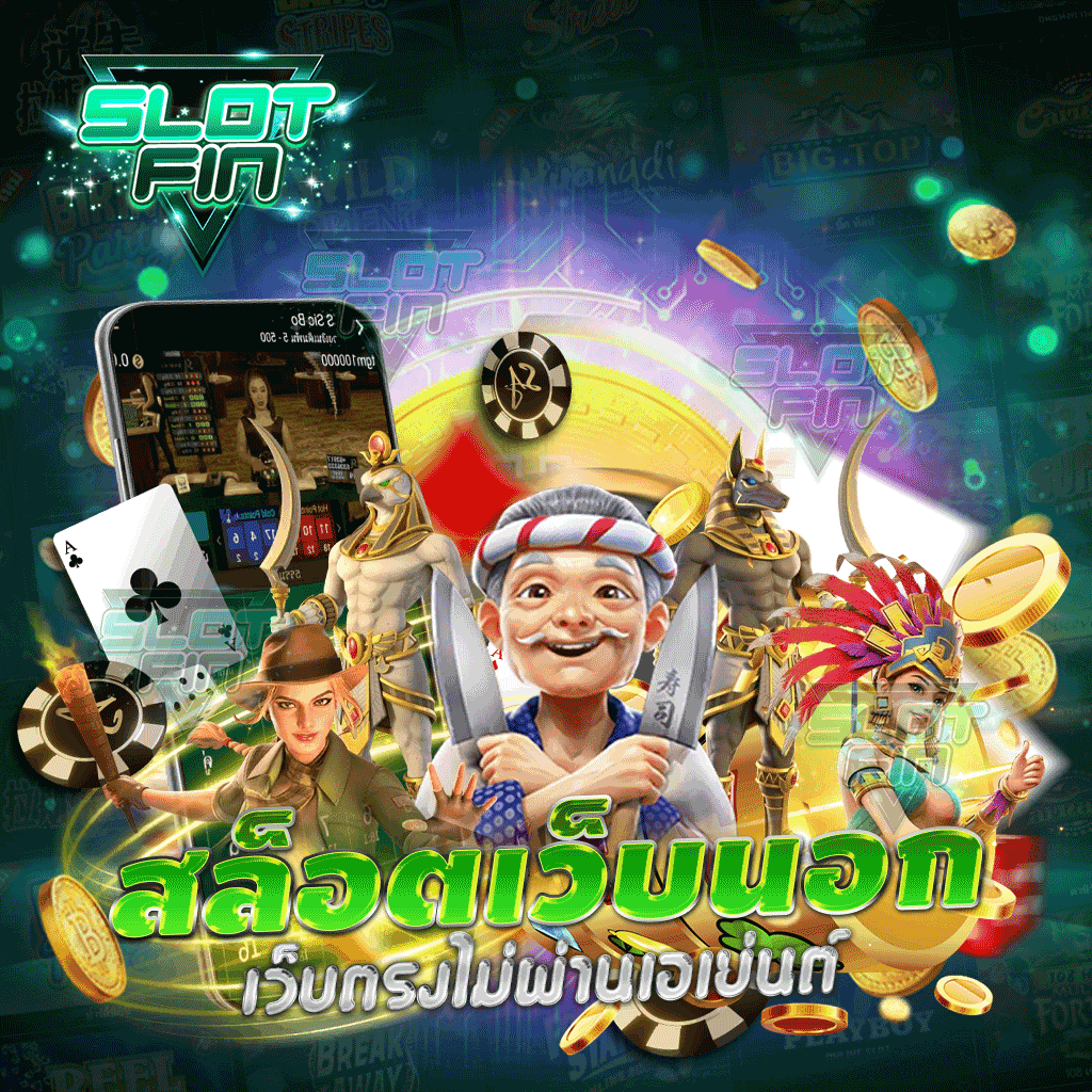 สล็อตเว็บนอก เว็บตรงไม่ผ่านเอเย่นต์ | SLOTFIN