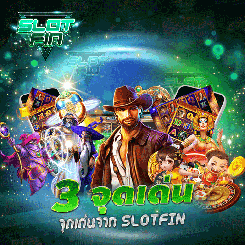 SLOTFIN ก้าวสู่เว็บสล็อตอันดับ 1 ด้วย 3 จุดเด่นที่ไม่เหมือนใคร เว็บสล็อตอันดับ 1 ของโลก