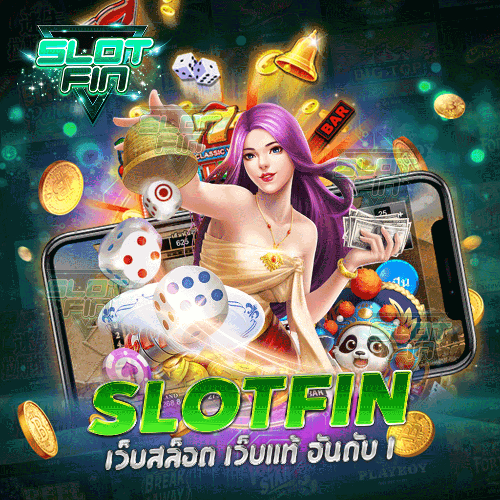 มาตรฐานระดับโลก: SLOTFIN เว็บแท้ที่ได้รับใบเซอร์และถูกกฎหมาย