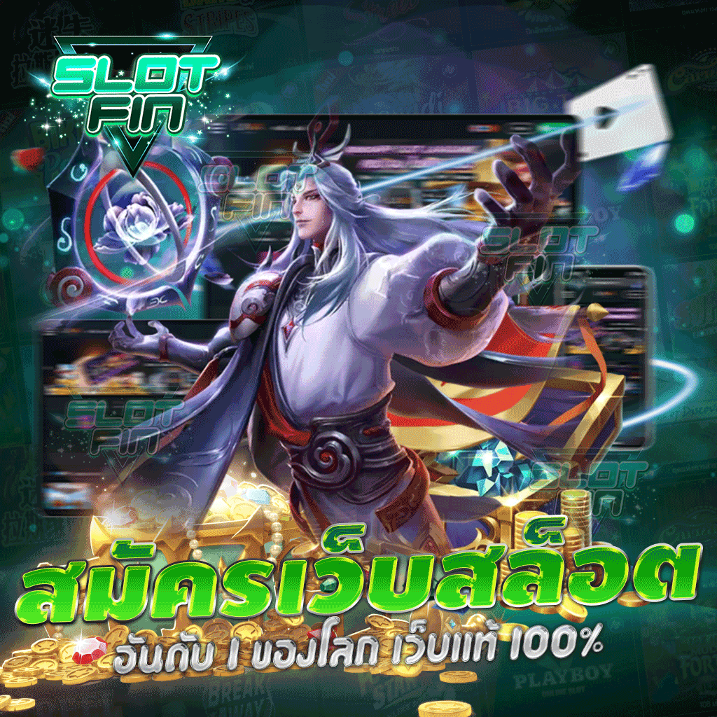 วิธีสมัครสมาชิก SLOTFIN เว็บตรงอันดับ 1 ง่ายๆ ใน 1 นาที