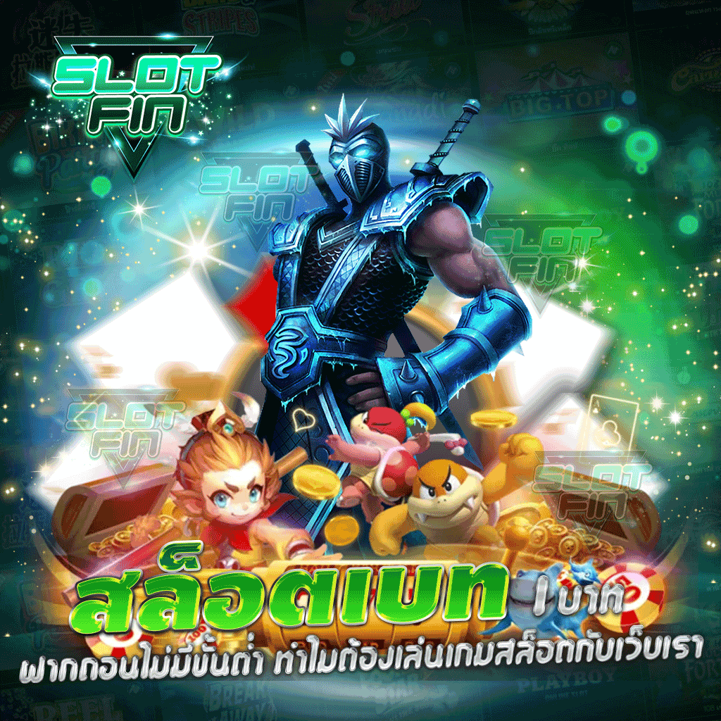 สล็อต เบท 1 บาท ฝากถอนไม่มีขั้นต่ำ ทำไมต้องเล่นเกมสล็อตกับเว็บเรา | SLOTFIN
