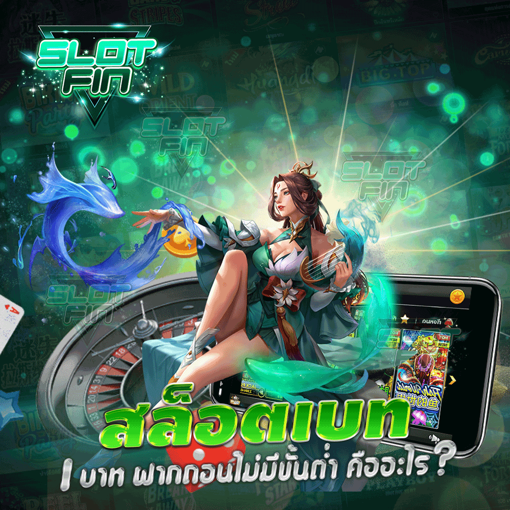 สล็อต เบท 1 บาท ฝากถอนไม่มีขั้นต่ำ คืออะไร ?