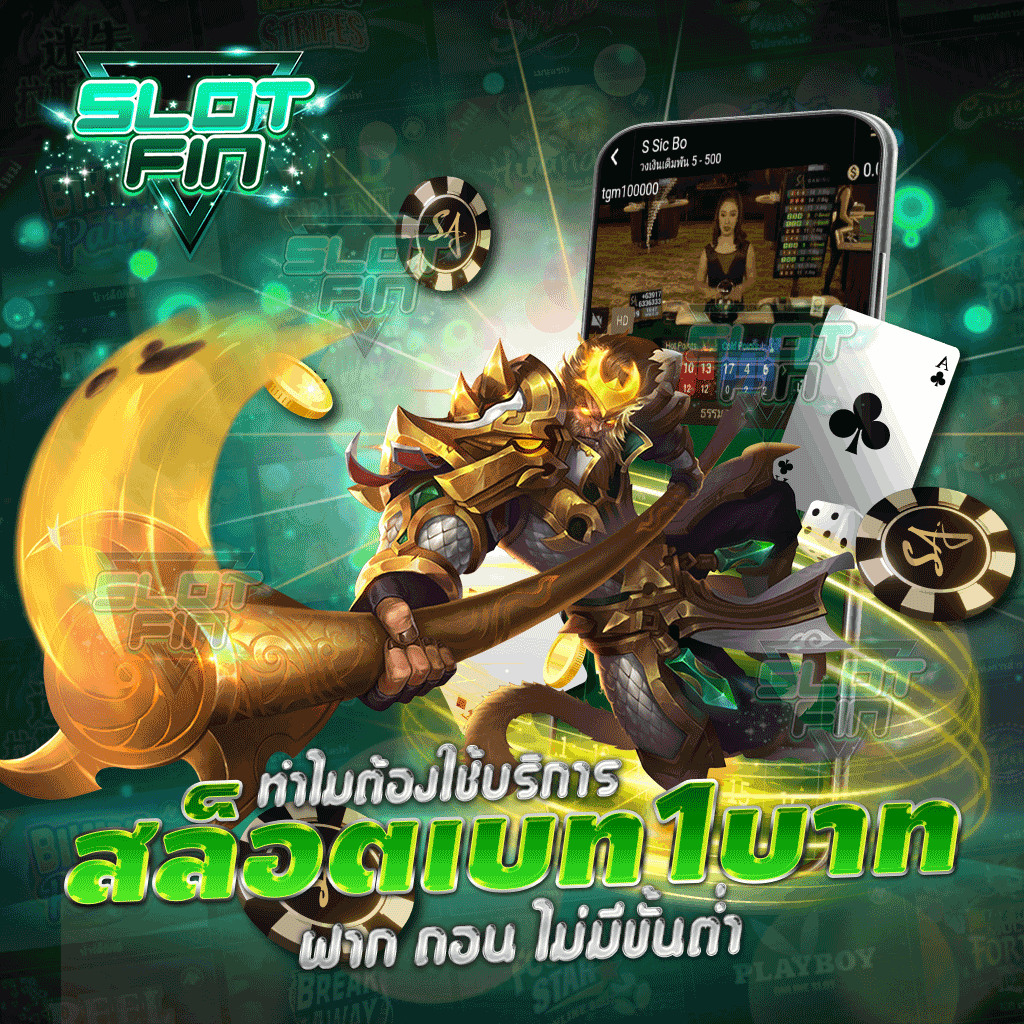 ทำไมต้องใช้บริการ สล็อต เบท 1 บาท ฝาก ถอน ไม่มีขั้นต่ำ ที่ SLOTFIN