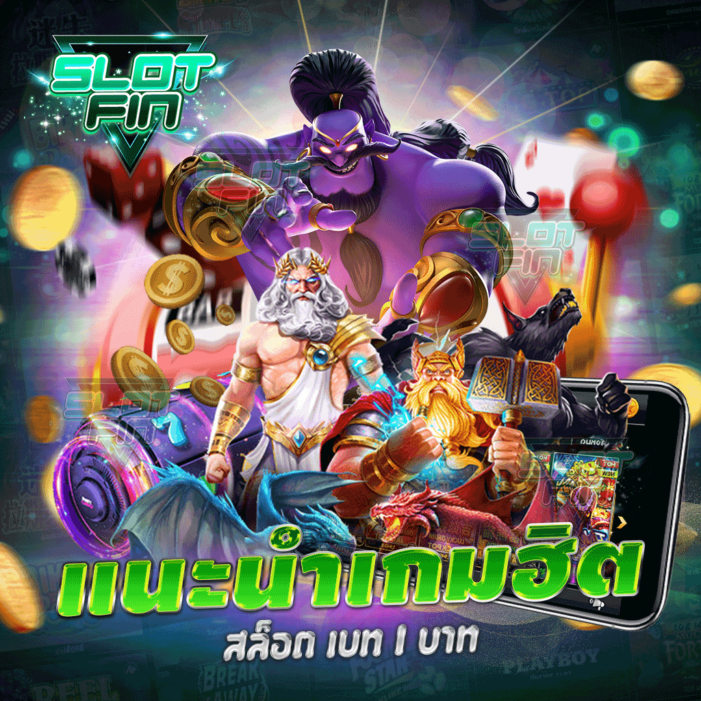 แนะนำเกมฮิต สล็อต เบท 1 บาท ที่มีอัตราชนะ RTP 95%