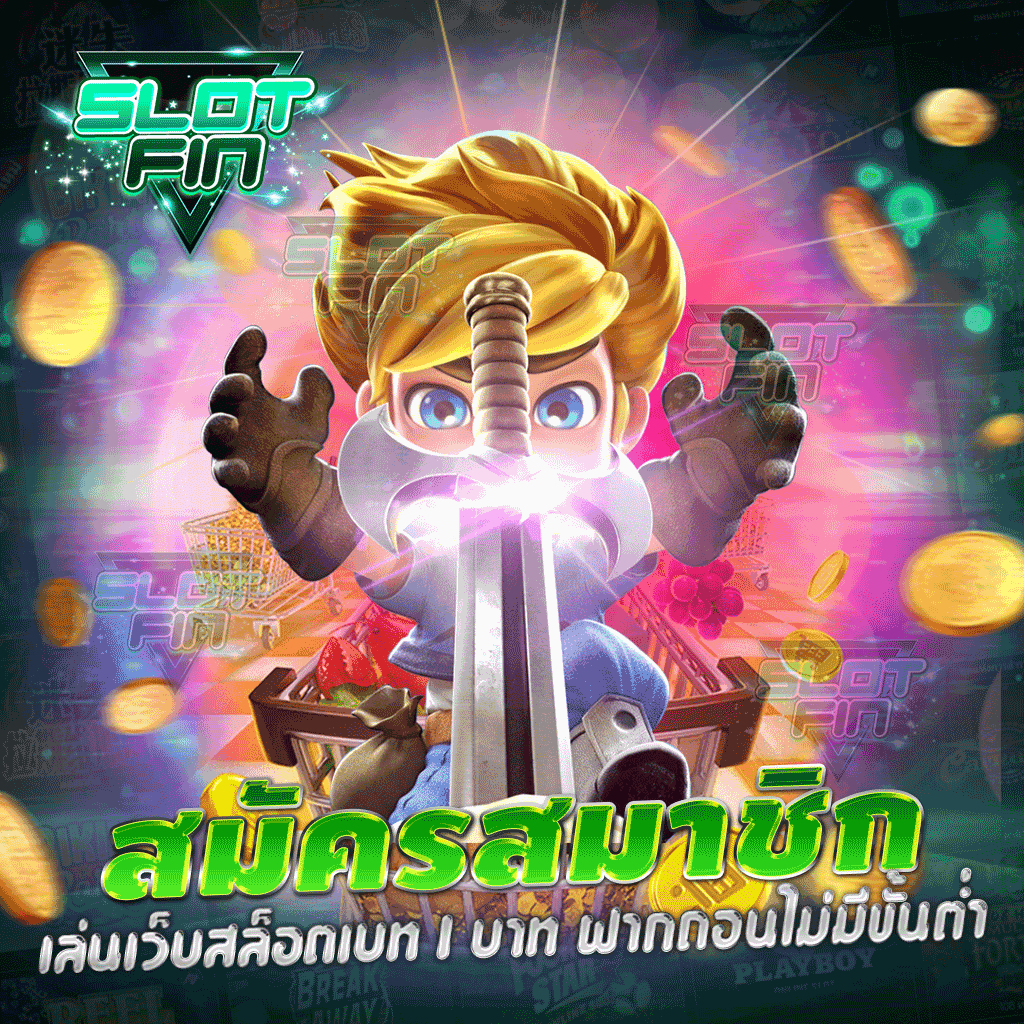 สมัครสมาชิกเล่น เว็บสล็อต เบท 1 บาท ฝากถอนไม่มีขั้นต่ำ