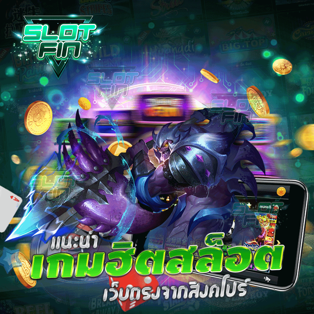 แนะนำเกมฮิตสล็อต เว็บตรงจากสิงคโปร์
