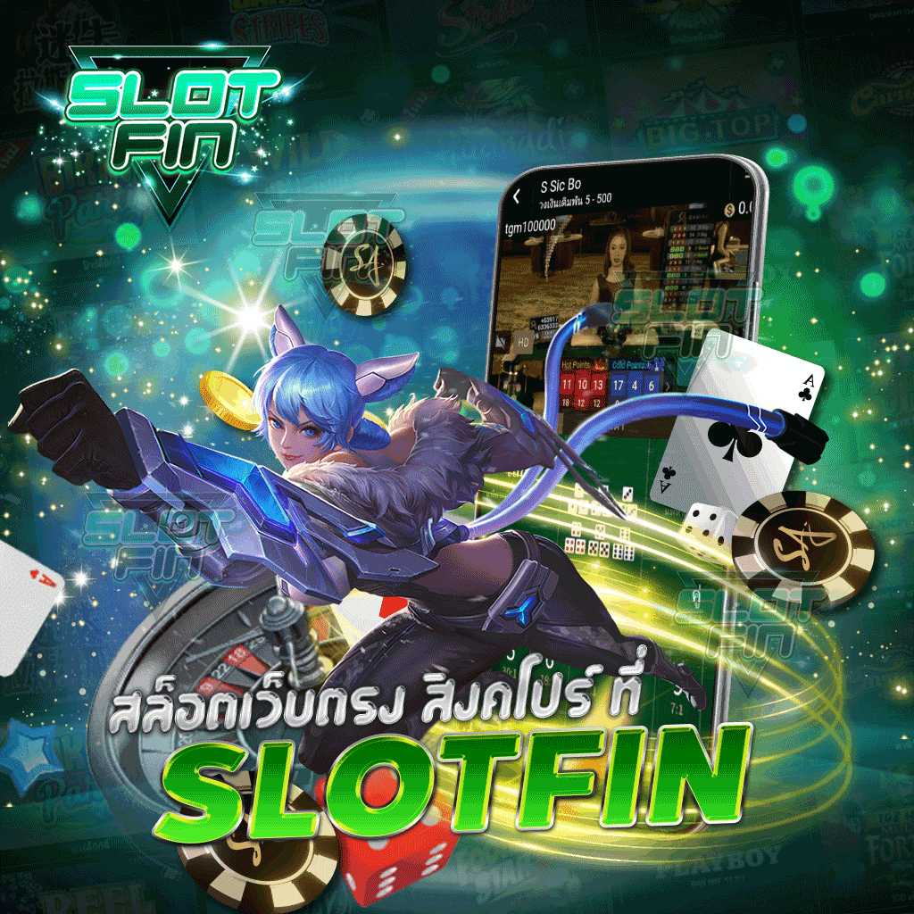 สล็อตเว็บตรง สิงคโปร์ ที่ SLOTFIN บริการครบจบในเว็บเดียว
